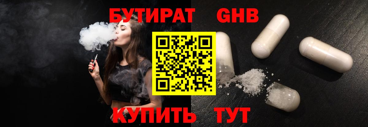 БУТИРАТ  БУТИРАТ бутандиол  Вход с VPN  Гусев 